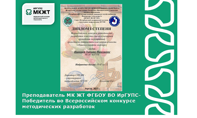 Преподаватель МК ЖТ ФГБОУ ВО ИрГУПС- победитель во Всероссийском конкурсе методических разработок Преподаватель МК ЖТ ФГБОУ ВО ИрГУПС- победитель во Всероссийском конкурсе методических разработок