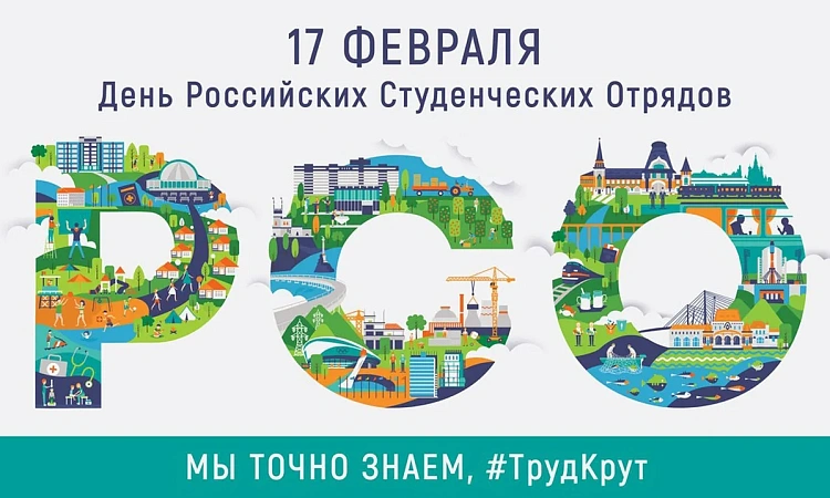 ДЕНЬ РОССИЙСКИХ СТУДЕНЧЕСКИХ ОТРЯДОВ 2024