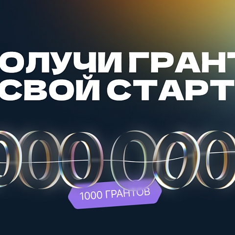 Тысяча студентов получит на реализацию стартапов по 1 млн рублей
