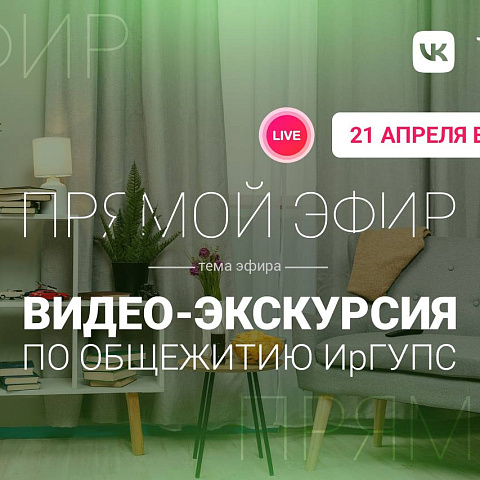 Прямой эфир в ИрГУПС