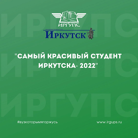Конкурс «Самый красивый студент Иркутска - 2022» 