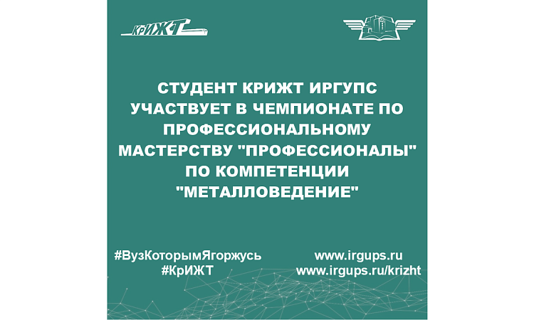 Студент КрИЖТ ИрГУПС участвует в чемпионате по профессиональному мастерству "Профессионалы" по компетенции "Металловедение"