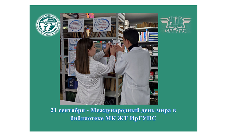 21 сентября - Международный день мира в  библиотеке МК ЖТ ИрГУПС 21 сентября - Международный день мира в  библиотеке МК ЖТ ИрГУПС