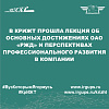 В КрИЖТ прошла лекция об основных достижениях ОАО «РЖД» и перспективах профессионального развития в компании
