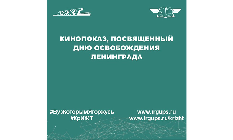 Кинопоказ, посвященный Дню освобождения Ленинграда