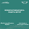 Международный день защиты детей