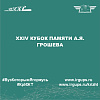 XXIV кубок памяти А.Я. Грошева