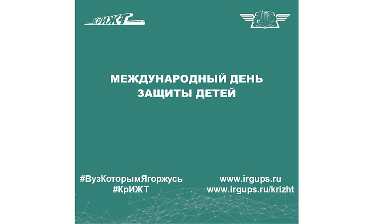 Международный день защиты детей