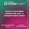 Итоги грантовых конкурсов ФСИ: 11 победителей КрИЖТ