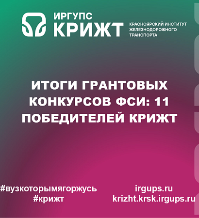 Итоги грантовых конкурсов ФСИ: 11 победителей КрИЖТ