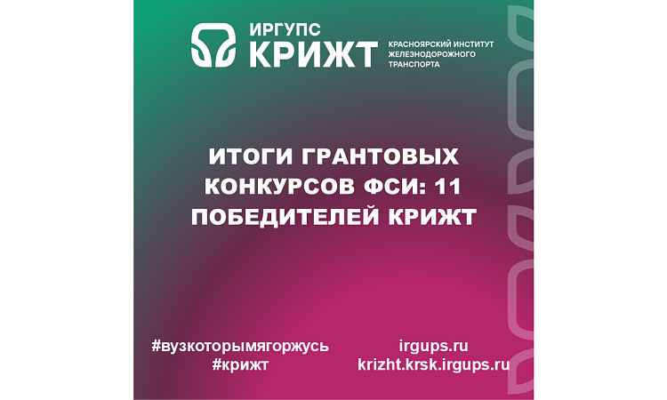 Итоги грантовых конкурсов ФСИ: 11 победителей КрИЖТ