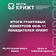 Итоги грантовых конкурсов ФСИ: 11 победителей КрИЖТ
