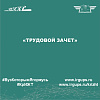 «Трудовой зачет»