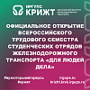 Официальное открытие Всероссийского трудового семестра студенческих отрядов железнодорожного транспорта «Для людей дела»