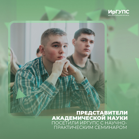 Представители академической науки в ИрГУПС