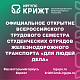 Официальное открытие Всероссийского трудового семестра студенческих отрядов железнодорожного транспорта «Для людей дела»