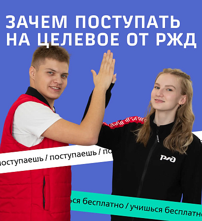 Целевое обучение от РЖД в ЗабИЖТ: как это работает
