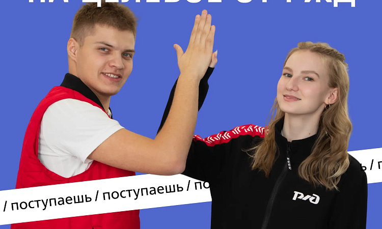 Целевое обучение от РЖД в ЗабИЖТ: как это работает