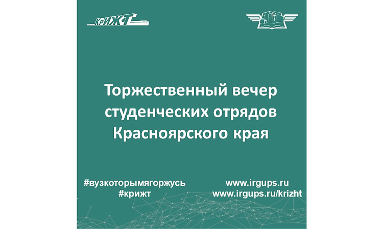 Торжественный вечер студенческих отрядов Красноярского края Торжественный вечер студенческих отрядов Красноярского края
