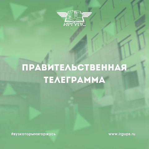 Правительственная телеграмма: Депутат Государственной Думы Мария Василькова поздравила с юбилеем факультет ЭиУ