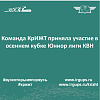 Команда КрИЖТ приняла участие в осеннем кубке Юниор лиги КВН