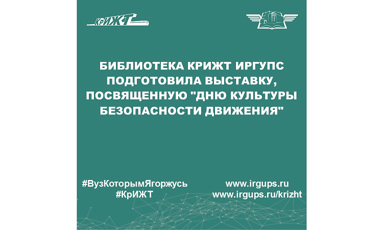 Библиотека КрИЖТ ИрГУПС подготовила выставку, посвященную "Дню культуры безопасности движения"