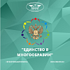 Всероссийский конкурс студенческих межнациональных клубов «Единство в многообразии»