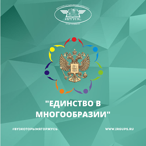 Всероссийский конкурс студенческих межнациональных клубов «Единство в многообразии»