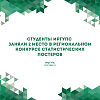 Студенты ИрГУПС заняли 2 место в региональном конкурсе статистических постеров