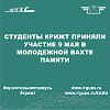 Студенты КрИЖТ приняли участие 9 мая в молодежной вахте памяти