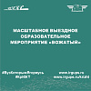 Масштабное выездное образовательное мероприятие «Вожатый»
