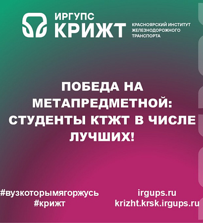 Победа на Метапредметной: студенты КТЖТ в числе лучших!