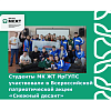 Студенты МК ЖТ ИрГУПС участвовали в Всероссийской патриотической акции «Снежный десант» Студенты МК ЖТ ИрГУПС участвовали в Всероссийской патриотической акции «Снежный десант»