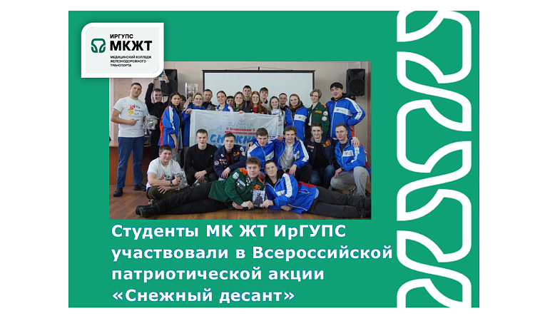 Студенты МК ЖТ ИрГУПС участвовали в Всероссийской патриотической акции «Снежный десант» Студенты МК ЖТ ИрГУПС участвовали в Всероссийской патриотической акции «Снежный десант»