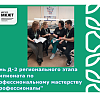 День Д-2 регионального этапа чемпионата по профессиональному мастерству "Профессионалы" День Д-2 регионального этапа чемпионата по профессиональному мастерству "Профессионалы"