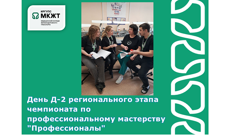 День Д-2 регионального этапа чемпионата по профессиональному мастерству "Профессионалы"