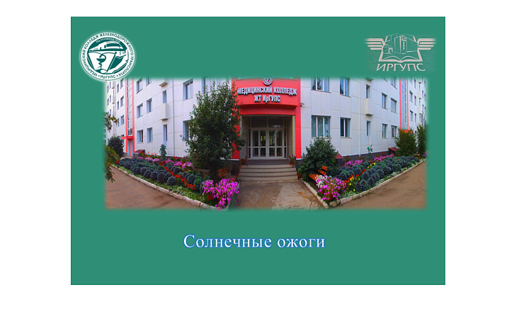 Солнечные ожоги Солнечные ожоги