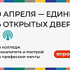 Единый день открытых дверей