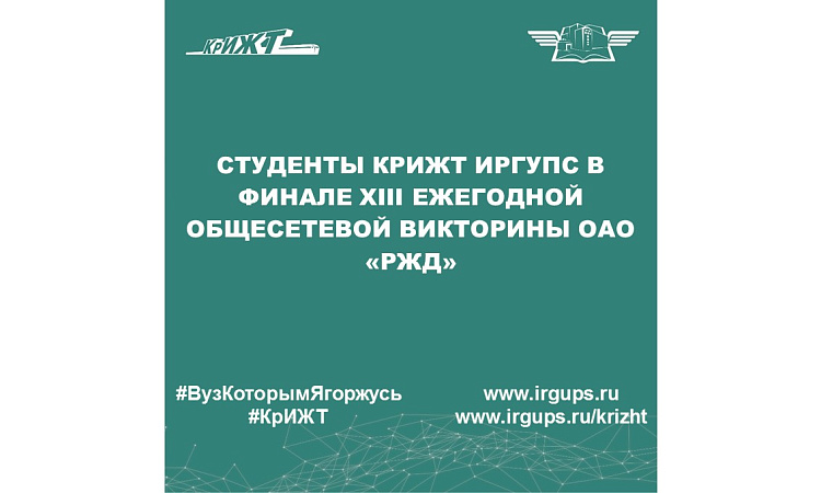 Студенты КрИЖТ ИрГУПС в финале XIII ежегодной Общесетевой Викторины ОАО «РЖД»