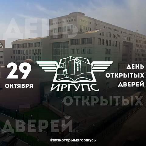 День открытых дверей в ИрГУПС День открытых дверей в ИрГУПС