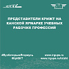 Представители КрИЖТ на канской ярмарке учебных рабочих профессий