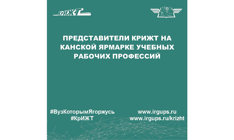 Представители КрИЖТ на канской ярмарке учебных рабочих профессий