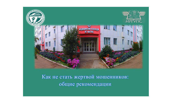 Как не стать жертвой мошенников: общие рекомендации Как не стать жертвой мошенников: общие рекомендации