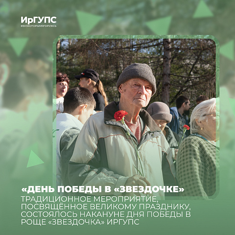 Традиционное мероприятие, посвящённое великому празднику, состоялось накануне Дня Победы в роще «Звездочка» ИрГУПС  