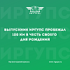 Выпускник ИрГУПС пробежал 100 км в честь своего Дня рождения