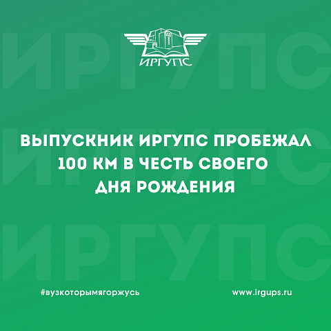 Выпускник ИрГУПС пробежал 100 км в честь своего Дня рождения