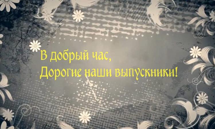 Выпуск-2020: видеопоздравление руководства вуза и преподавателей Выпуск-2020: видеопоздравление руководства вуза и преподавателей
