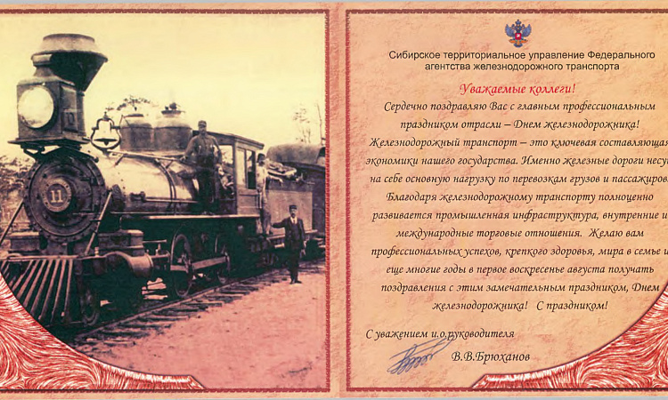 Поздравление от Сибирского территориального управления ФАЖТ