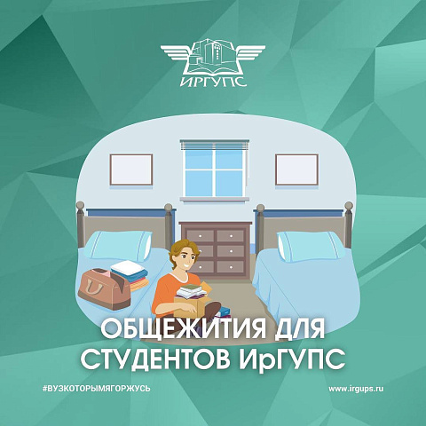 Про общежития ИрГУПС