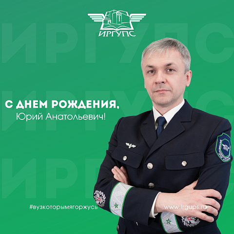 С Днем Рождения, Юрий Анатольевич!